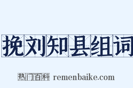 挽刘知县组词是什么意思的图片